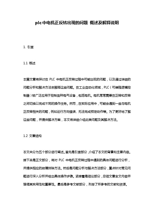 plc中电机正反转出现的问题_概述及解释说明