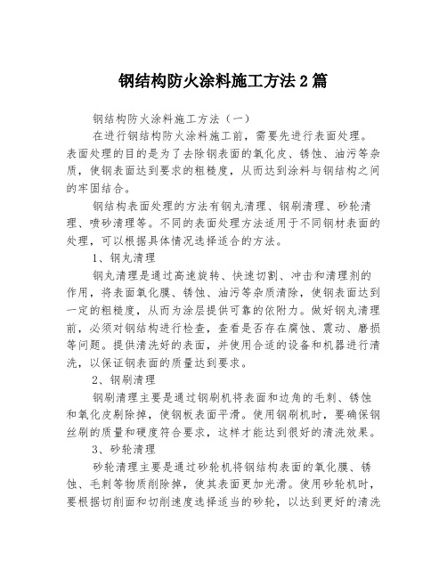 钢结构防火涂料施工方法2篇