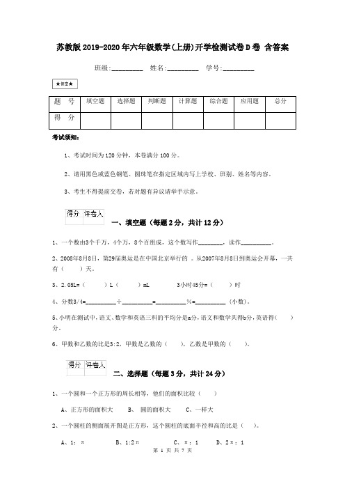 苏教版2019-2020年六年级数学(上册)开学检测试卷D卷 含答案