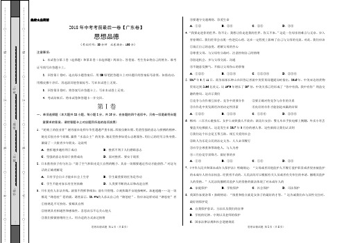 【试题猜想】2018年中考考前最后一卷 思想品德(广东卷)(考试版)