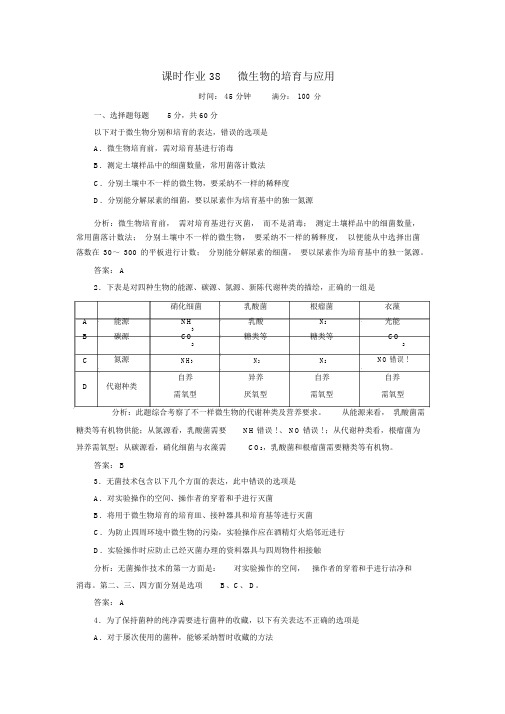 2022届高考生物一轮复习课时作业38微生物的培养与应用(含解析)新人教版