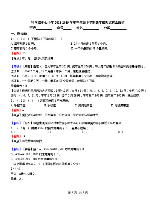 科学路中心小学2018-2019学年三年级下学期数学模拟试卷含解析