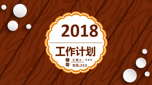 2018工作计划汇报PPT模板