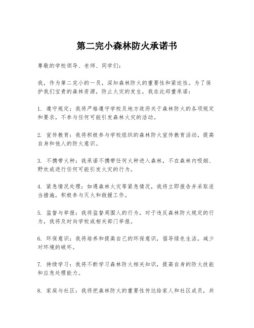 第二完小森林防火承诺书