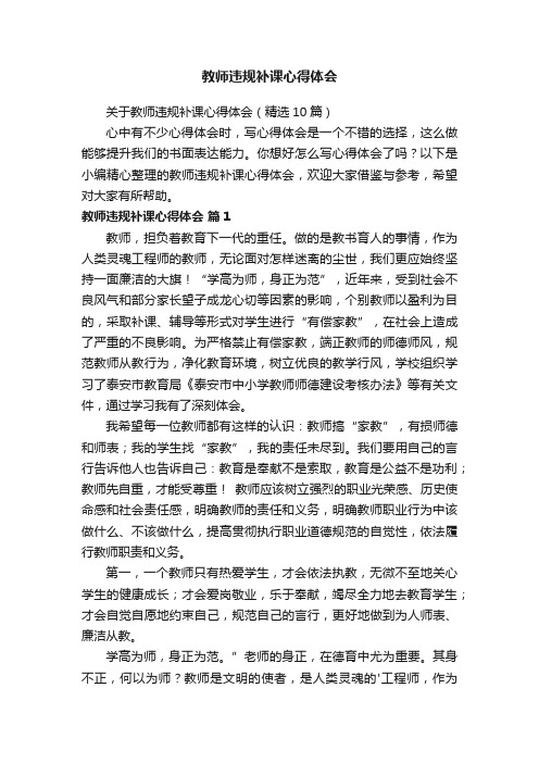 教师违规补课心得体会