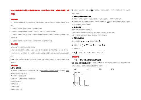 高考数学一轮复习 12.2 用样本估计总体精品教学案(教师版)新人教版 学案