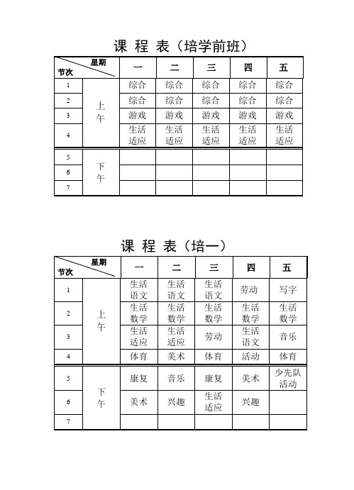 课程表(培学前班)