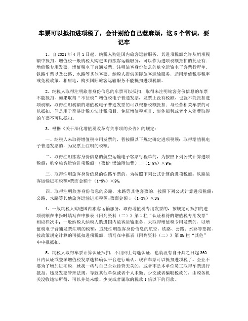 车票可以抵扣进项税了,会计别给自己惹麻烦,这5个常识,要记牢