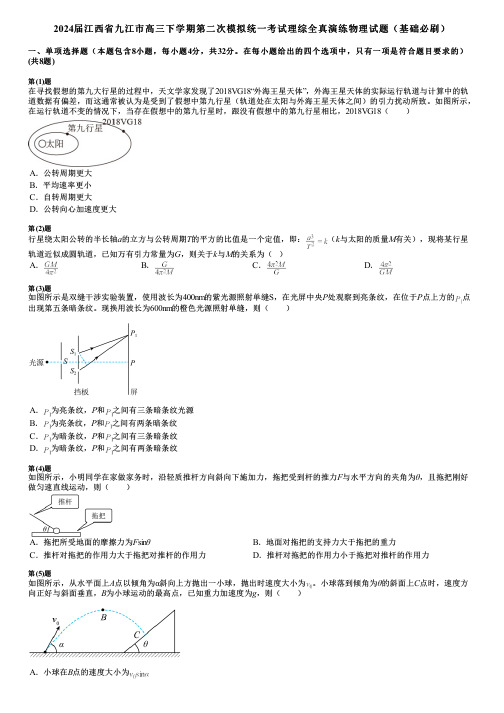 2024届江西省九江市高三下学期第二次模拟统一考试理综全真演练物理试题(基础必刷)