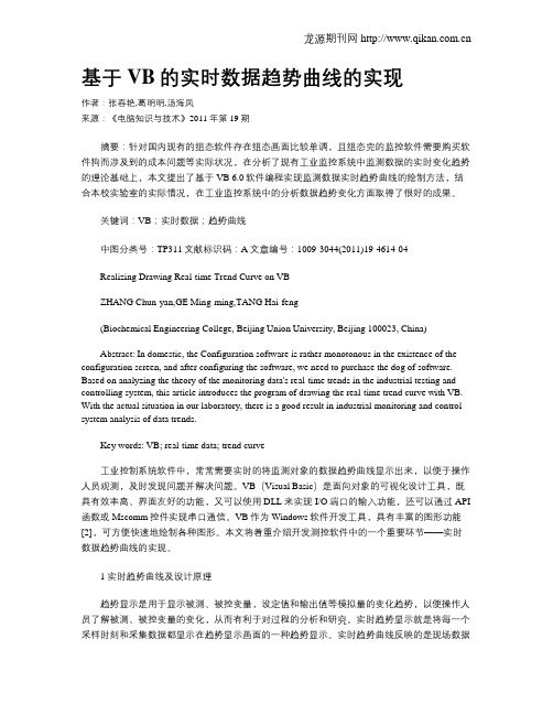 基于VB的实时数据趋势曲线的实现