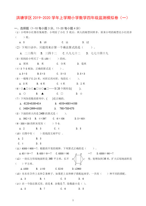 [精选]2019秋洪塘学区上学期小学数学四年级期末模拟卷(一)新人教版