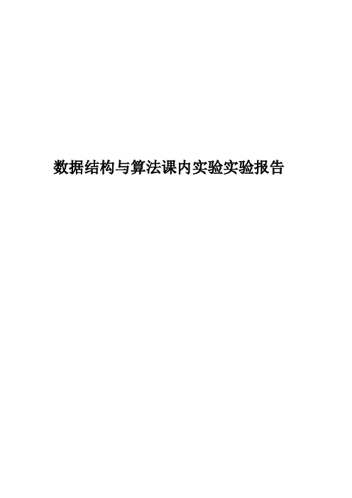 数据结构与算法课内实验实验报告