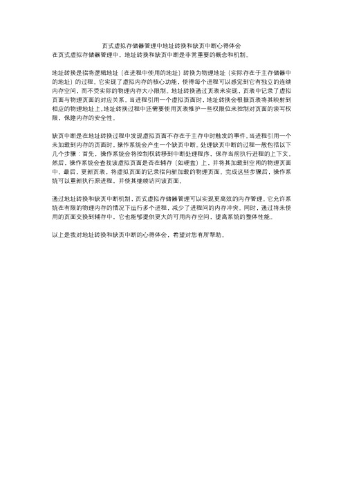 页式虚拟存储器管理中地址转换和缺页中断心得体会