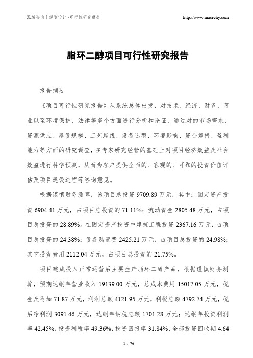 脂环二醇项目可行性研究报告