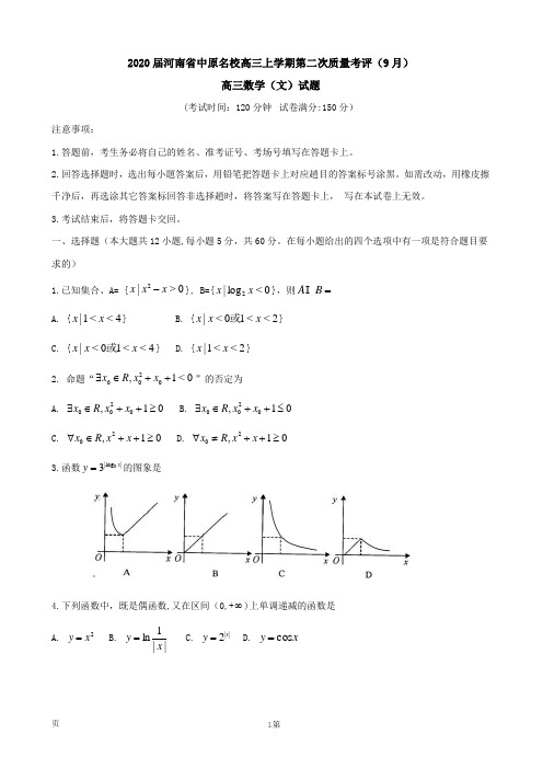 2020届河南省中原名校高三上学期第二次质量考评(9月) 数学(文)