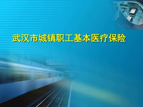 武汉市基本医疗保险基础知识