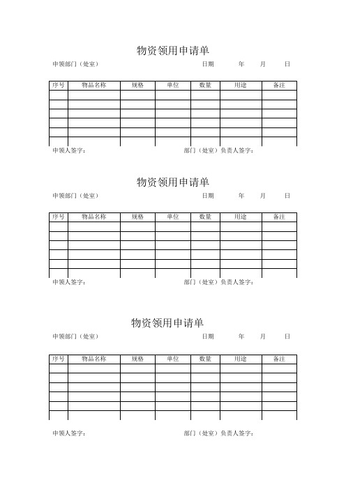 物资领用申请单