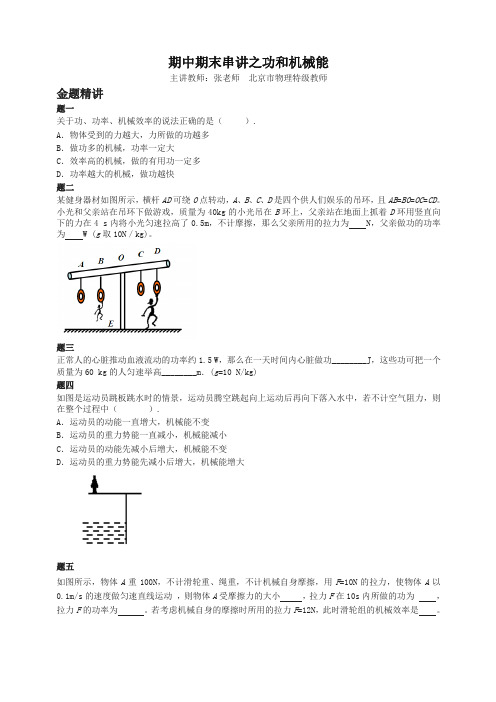 人教版初二物理满分冲刺下学期 专题 期中期末串讲之功和机械能-讲义-精品推荐