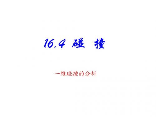 物理：16.4《碰撞》PPT课件(新人教版_选修3-5)