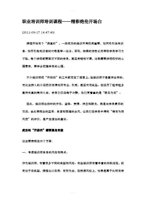 职业培训师培训课程——精彩绝伦开场白