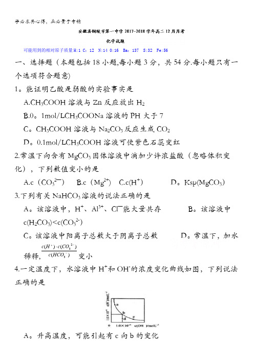 安徽省铜陵市第一中学2017-2018学年高二12月月考化学试题含答案