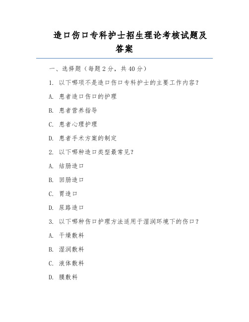 造口伤口专科护士招生理论考核试题及答案