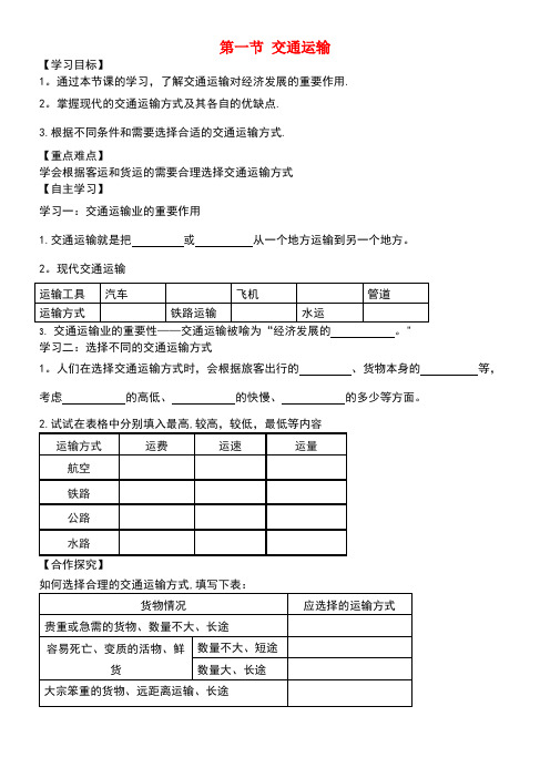 八年级地理上册第四章第一节交通运输(第1课时)学案新人教版(new)