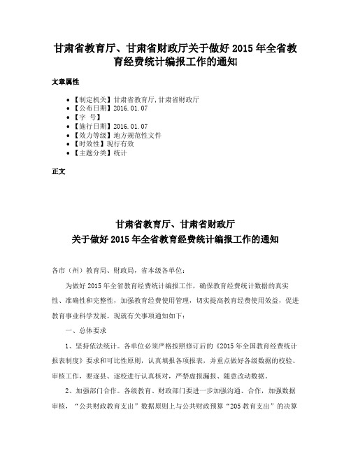 甘肃省教育厅、甘肃省财政厅关于做好2015年全省教育经费统计编报工作的通知