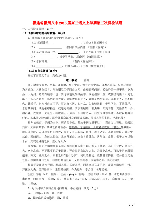 福建省福州八中高三语文上学期第三次质检试题