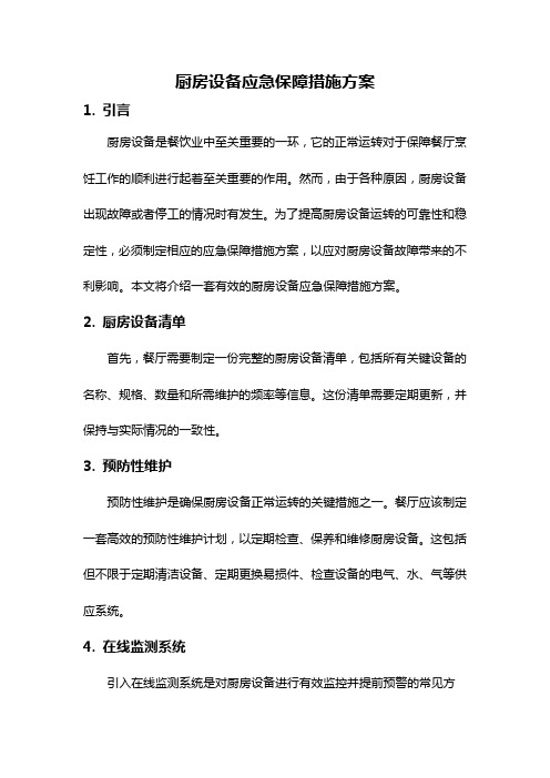 厨房设备应急保障措施方案