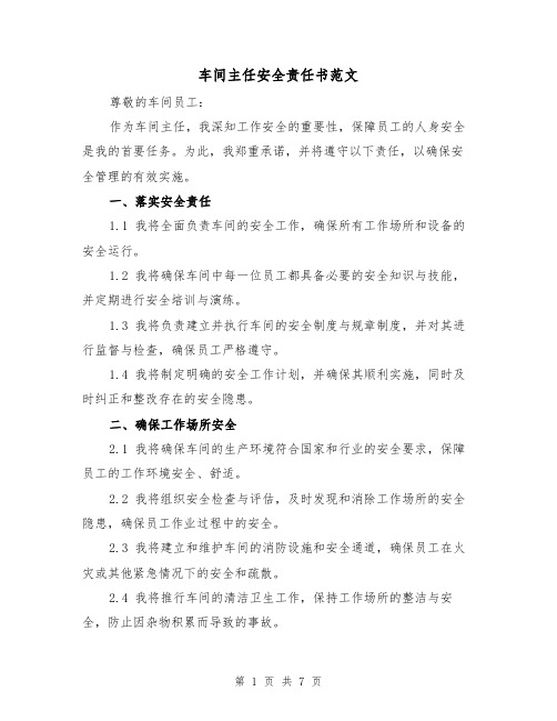 车间主任安全责任书范文（三篇）