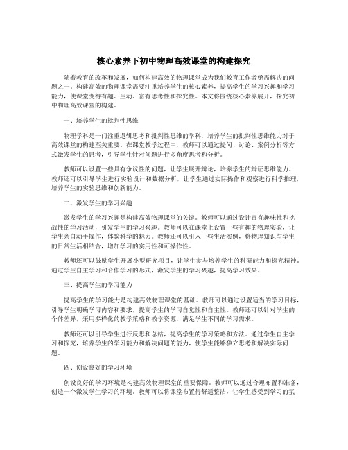 核心素养下初中物理高效课堂的构建探究