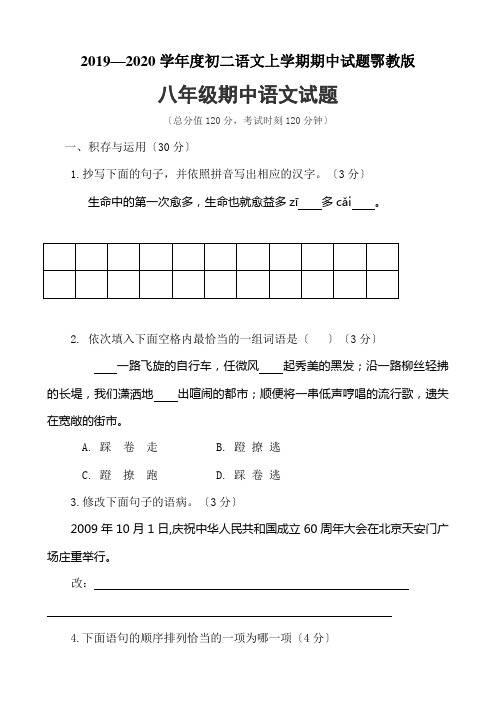 2019—2020学年度初二语文上学期期中试题鄂教版