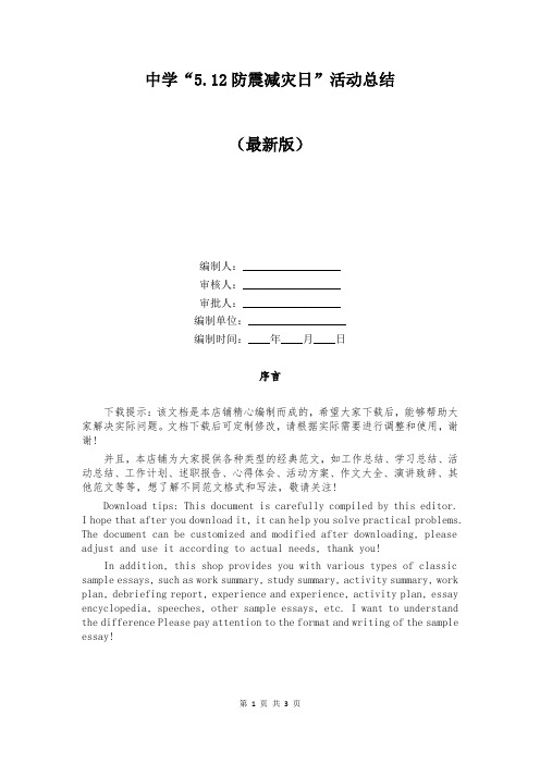 中学“5.12防震减灾日”活动总结