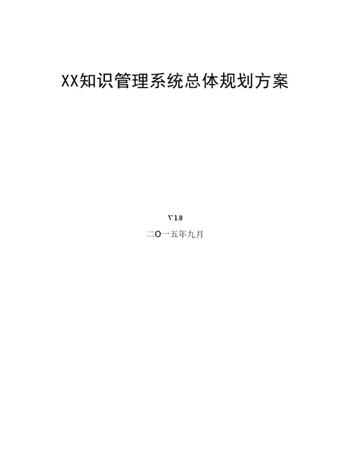 XX公司知识管理系统总体规划方案