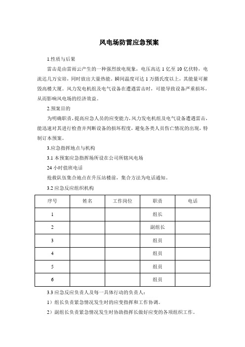 风电场防雷应急预案