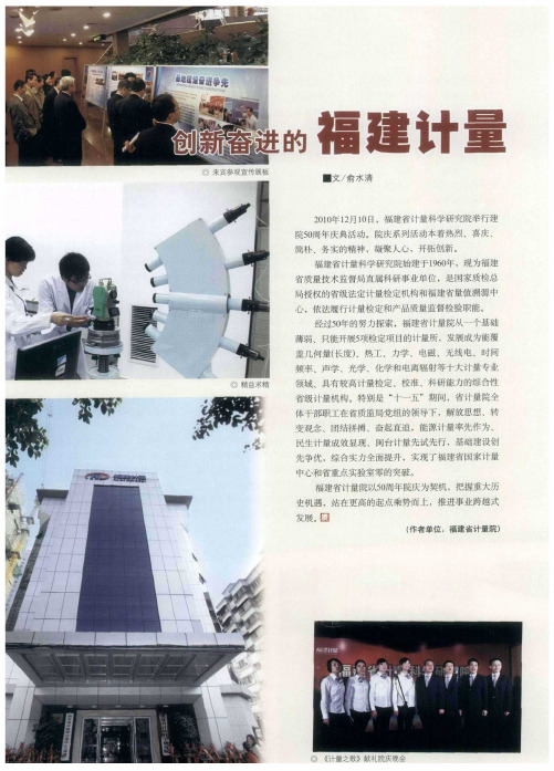 创新奋进的福建计量