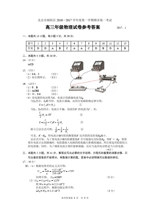 2017.1朝阳区高三期末考试物理参考答案