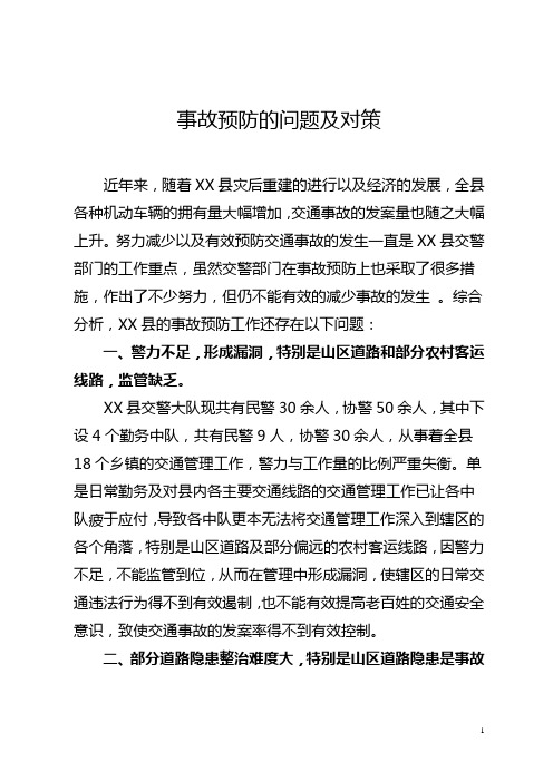 事故预防的问题及对策