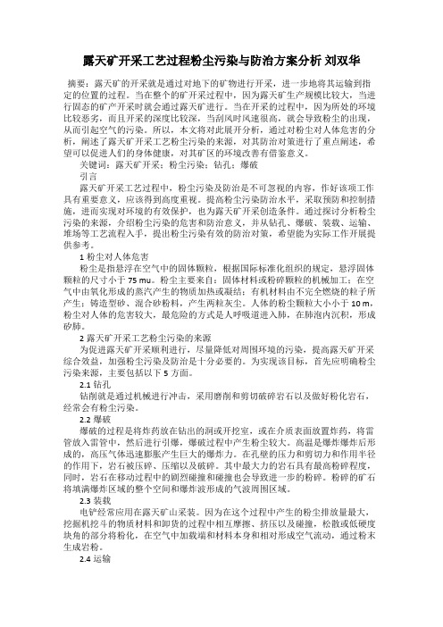 露天矿开采工艺过程粉尘污染与防治方案分析 刘双华