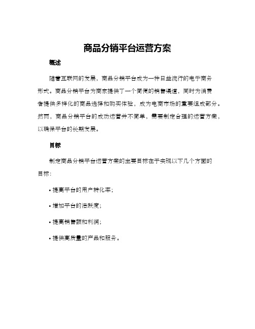 商品分销平台运营方案