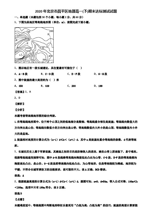 2020年北京市昌平区地理高一(下)期末达标测试试题含解析