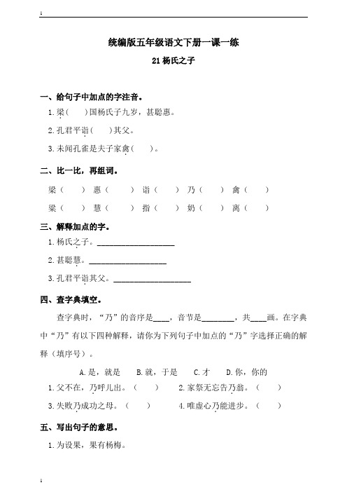 统编人教部编版小学语文五年级下册语文练习题-《21杨氏之子》人教统编版(含答案)