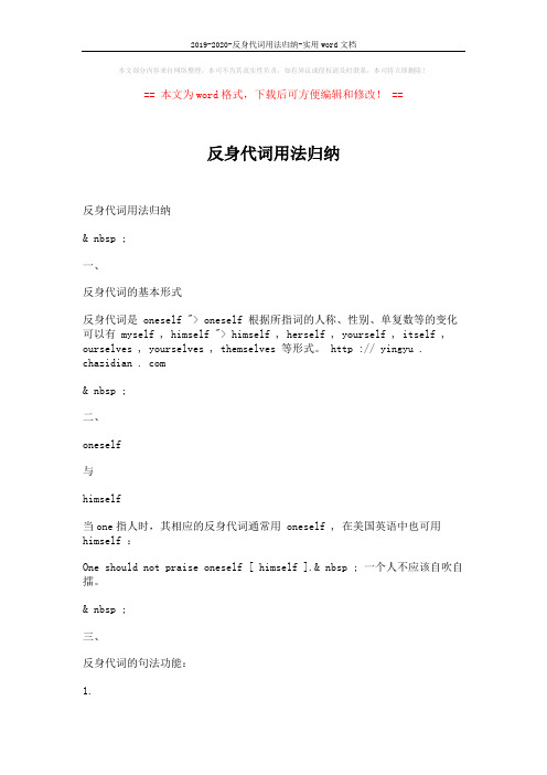 2019-2020-反身代词用法归纳-实用word文档 (2页)