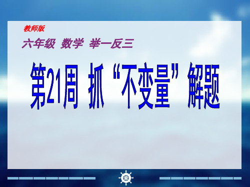 小学数学 六年级奥数举一反三 教师教案 全20-40周