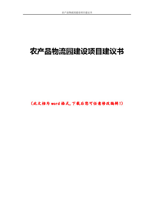 农产品物流园建设项目建议书