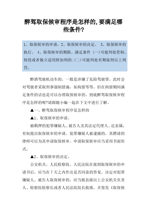 醉驾取保候审程序是怎样的,要满足哪些条件-