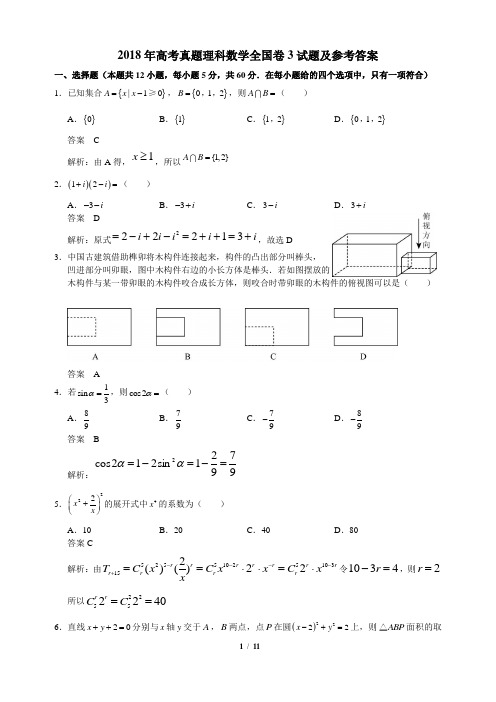 2018年高考真题理科数学全国卷3试题+答案