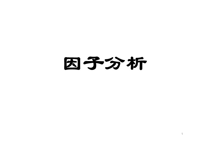 大学数理统计课件-因子分析