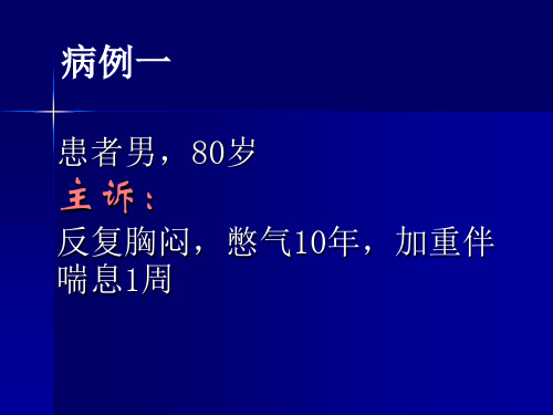 心力衰竭病例讨论